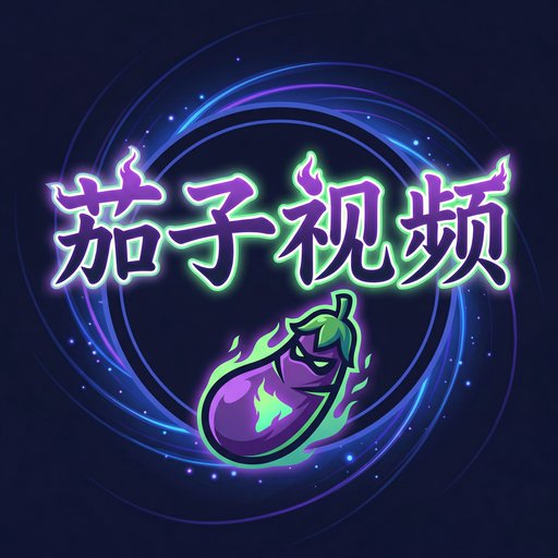 茄子视频